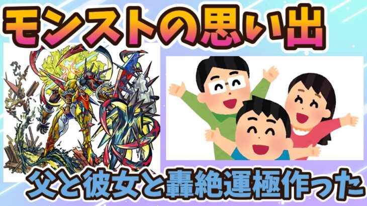 父と彼女と3人でモンストマルチ。アンチテーゼ運極にしたのがいい思い出です。【モンストの思い出】【切り抜き ASAHI-TS Games】