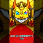 【モンスト】限限限定ガチャ30連 #モンスト #ガチャ神引き #モンスターストライク #ゲーム実況 #ゲーム実況者