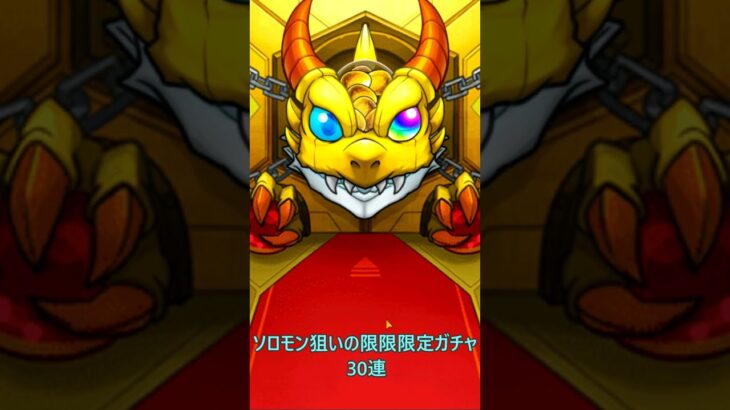 【モンスト】限限限定ガチャ30連 #モンスト #ガチャ神引き #モンスターストライク #ゲーム実況 #ゲーム実況者