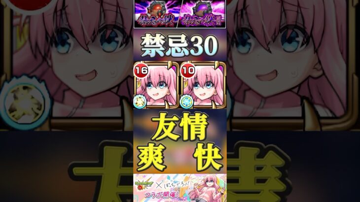 【モンスト】禁忌30 後藤ひとり採用ありじゃね！減速壁持ちで友情当てるだけで、敵が消し飛ぶ！？#モンスト #ぼっちざろっく #禁忌の獄