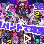 禁忌の獄30を結束バンドで攻略してみた！！【モンスト】