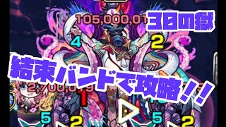 禁忌の獄30を結束バンドで攻略してみた！！【モンスト】