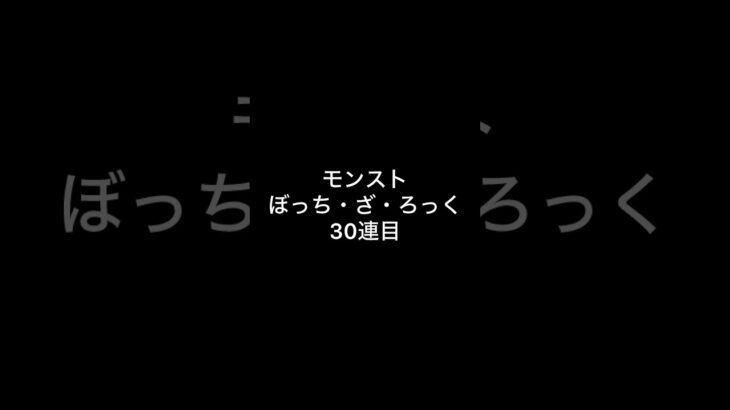 モンスト　ぼっち・ざ・ろっく　コラボガチャ30連目