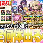 【モンスト】マジで神ガチャ！チャンスアップガチャを30連したら限定キャラはどれくらいの確率で排出されるの？
