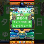 【モンスト】覇者の塔リタマラ30日目#モンスト#覇者の塔#リタマラ