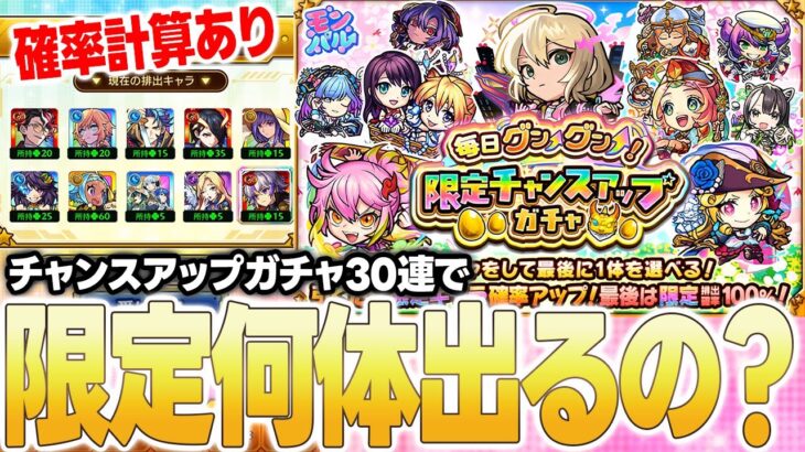 【モンスト】マジで神ガチャ！チャンスアップガチャを30連したら限定キャラはどれくらいの確率で排出されるの？