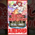 【喜多郁代】紋章なしで30秒で神殿ワンパン#モンスト#ぼっちざろっく#ぼざろコラボ