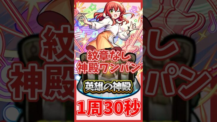 【喜多郁代】紋章なしで30秒で神殿ワンパン#モンスト#ぼっちざろっく#ぼざろコラボ