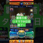 【モンスト】覇者の塔リタマラ31日目#モンスト#覇者の塔#リタマラ