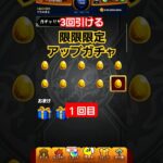 【モンスト】3回引ける限限限定アップガチャ　1回目　#モンスト　#レアガチャ　#限定ガチャ　