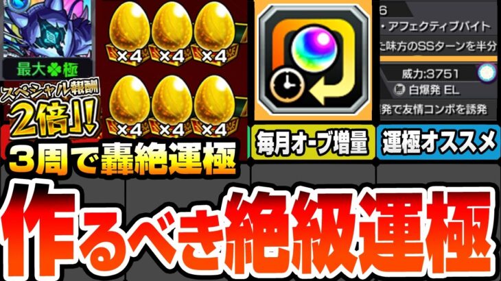 【モンスト】3周で轟絶が運極になる『書庫の絶級スペシャル報酬2倍』がヤバイ！轟絶ボーナスで毎月のオーブ数を増やそう！作るべき有能なオススメ運枠まとめ！紋章力上げ【コナンコラボ】【へっぽこストライカー】