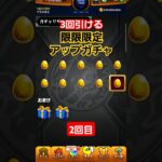 【モンスト】3回引ける限限限定アップガチャ　2回目　#モンスト　#レアガチャ　#限定ガチャ　