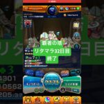 【モンスト】覇者の塔リタマラ32日目#モンスト#覇者の塔#リタマラ