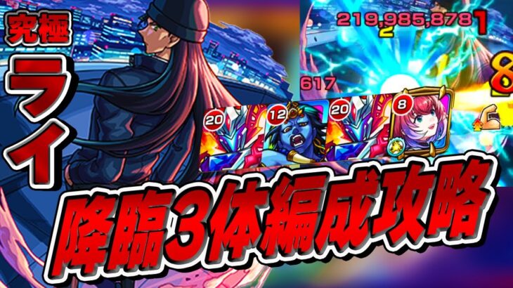 【モンスト】初心者でも組める！究極『ライ』　降臨3体編成攻略解説【名探偵コナンコラボ第2弾】
