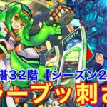 【モンスト】【覇者の塔32階シーズン2】ここではキラーブッ刺さりな件w【マゼラン獣神化改】