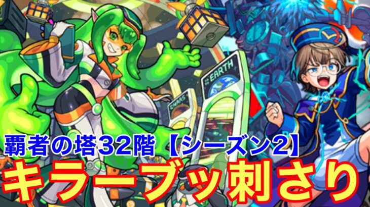 【モンスト】【覇者の塔32階シーズン2】ここではキラーブッ刺さりな件w【マゼラン獣神化改】