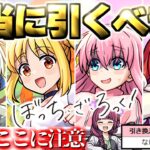 【モンスト】※いま知るべきコラボの重要な注意点や当たりキャラはこれだ…《ぼっち・ざ・ろっく！》コラボガチャは引くべき？今週のモンストをまとめるしゃーぺんニュース！#328