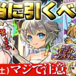 【モンスト】※いま知るべき重要な注意点や当たりキャラはこれだ…《祝宴！モンストブライダル》コラボガチャは引くべき？今週のモンストをまとめるしゃーぺんニュース！#329
