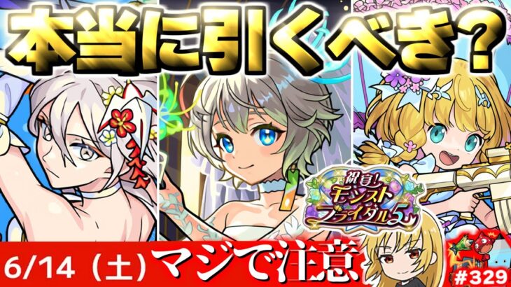 【モンスト】※いま知るべき重要な注意点や当たりキャラはこれだ…《祝宴！モンストブライダル》コラボガチャは引くべき？今週のモンストをまとめるしゃーぺんニュース！#329