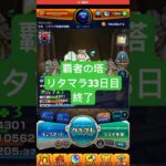 【モンスト】覇者の塔リタマラ33日目#モンスト#覇者の塔#リタマラ
