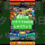 【モンスト】覇者の塔リタマラ34日目#モンスト#覇者の塔#リタマラ