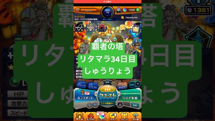 【モンスト】覇者の塔リタマラ34日目#モンスト#覇者の塔#リタマラ