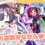 【モンスト】#35 お酒飲みながら参加型マルチするぞ～!!【たここ/Vtuber】