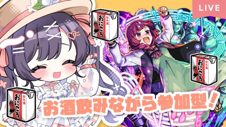 【モンスト】#35 お酒飲みながら参加型マルチするぞ～!!【たここ/Vtuber】