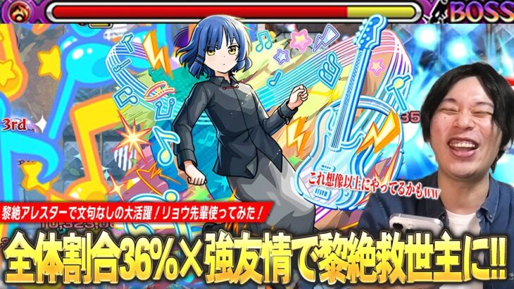 【モンスト】黎絶アレスターで大活躍！最大36%全体割合SSが優秀すぎる！超バラ×キラーが乗る強友情で雑魚処理も楽に！減速床対応で将来性も期待できる！『山田リョウ』使ってみた！【ぼざろコラボ】【しろ】