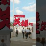 【モンスト×ファンタ学園】3年SS組 英雄先生🧑‍🏫 はちゃめちゃなことに巻き込まれたときはファンタ飲んでスッキリハジけよ‼️ #PR #FANTA #ファンタ学園 #ファンタ #モンスト