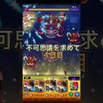 【モンスト】不可思議を求めて4日目　#モンスト #モンスターストライク #モンストコラボ #コラボ #コナン #ワンパン #ゲーム #禁忌の獄
