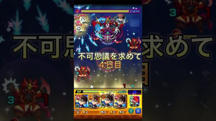【モンスト】不可思議を求めて4日目　#モンスト #モンスターストライク #モンストコラボ #コラボ #コナン #ワンパン #ゲーム #禁忌の獄