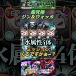 【モンスト】超究極:ジン＆ウォッカ 水属性4体鈴屋什造艦隊でぶった斬り！ミッション来ることに期待ですぅ~#モンスト#名探偵コナン #超究極
