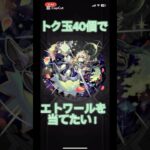 黎絶ぶっ壊しショタ狙ってトク玉4垢引き 初ゲ&確定演出のチャンス‼︎ #モンスト