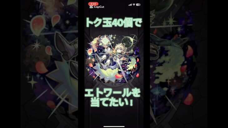 黎絶ぶっ壊しショタ狙ってトク玉4垢引き 初ゲ&確定演出のチャンス‼︎ #モンスト