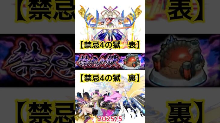 【禁忌4の獄 表裏 2025/5】 #モンスト #禁忌4表　#禁忌5裏　#禁忌の獄