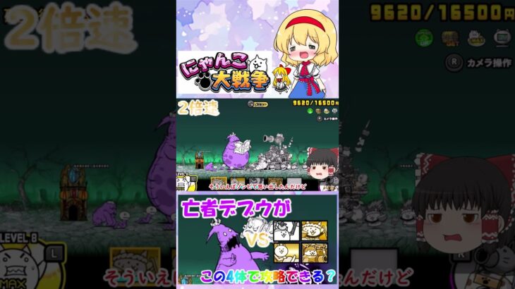 【にゃんこ大戦争】亡者デブウがこの4体で攻略できるって本当？【ゆっくり】【動画切り抜き】