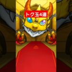 【モンスト】トク玉4連ガチャ　当たりでた　#モンスト　#トク玉　#ガチャ