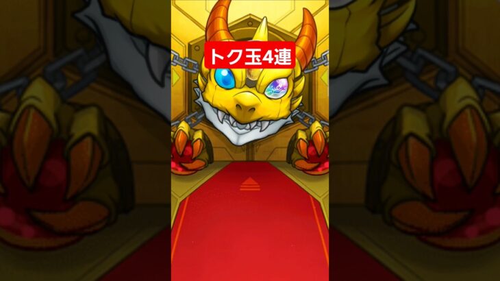 【モンスト】トク玉4連ガチャ　当たりでた　#モンスト　#トク玉　#ガチャ