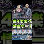 バーボン＆ベルモットを友情ゲーで楽々運4周回！ #shorts #モンスト #コナン #モンストコラボ #モンストニュース #モンストガチャ