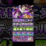 激究極モニシナを運4で楽々周回！ #shorts #モンスト #モンストニュース #モンストガチャ