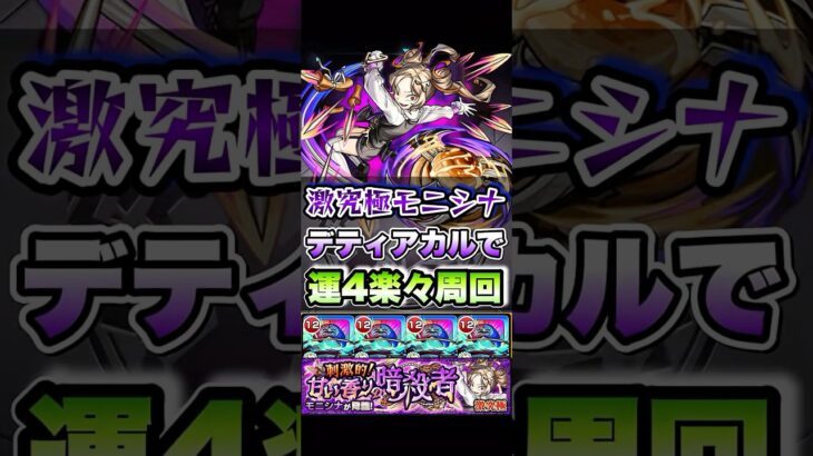 激究極モニシナを運4で楽々周回！ #shorts #モンスト #モンストニュース #モンストガチャ