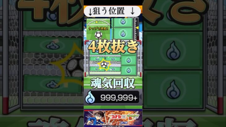 【神イベ】大量魂気回収チャンス！キックターゲット4枚抜き可能！目印あり。#モンスト#名探偵コナン #shorts
