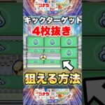 【モンスト】キックターゲットで4枚抜きしたい人必見です #shorts