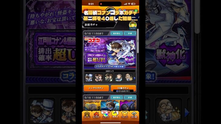 【モンスト】名探偵コナンコラボガチャ第二弾を40連した結果….. #モンスト #モンスターストライク #モンストガチャ #モンスト配信 #モンスト好きと繋がりたい #ショート #ショート動画