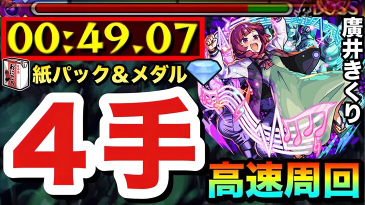 【モンスト】コレでメダル＆紙パック両方ガッポリの”4手”ボス1ワンパン周回！！究極『廣井きくり』高速周回編成