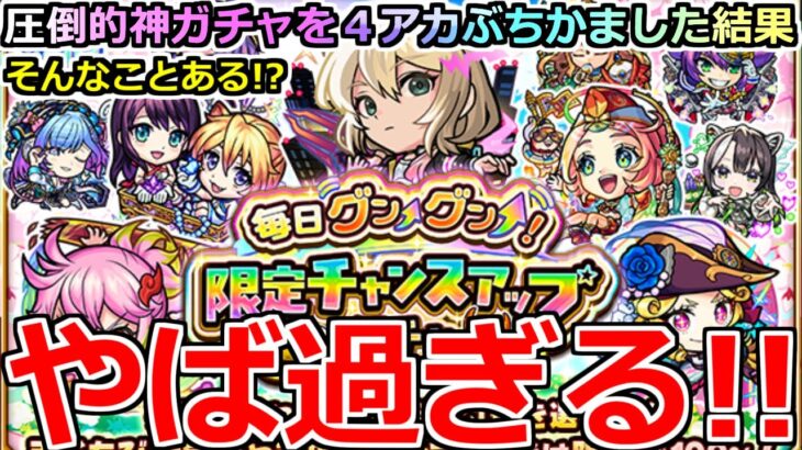 【モンスト】「限定チャンスアップガチャ」《壊れガチャ!?》※そんなことある…!?圧倒的神ガチャを4アカ10日間ぶちかました結果!!!【コナンコラボ第2弾】