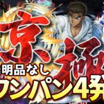 【モンスト】超究極 京極真!アイテム無しワンパン4発!蹴撃?反撃の貴公子が強すぎる【名探偵コナンコラボ第2弾】