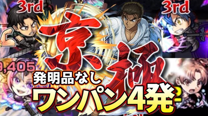 【モンスト】超究極 京極真!アイテム無しワンパン4発!蹴撃?反撃の貴公子が強すぎる【名探偵コナンコラボ第2弾】