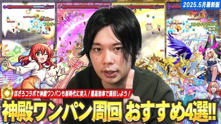 【モンスト】ぼざろコラボで神殿ワンパン新時代に突入！最高効率で周回しよう！しろ的『現環境でおすすめな神殿ワンパンキャラ』4体を紹介！《2025.5最新版》【しろ】